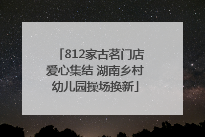 812家古茗门店爱心集结 湖南乡村幼儿园操场换新