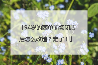 94岁的西单商场闭店后怎么改造？定了！