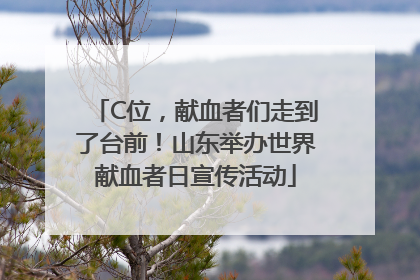 C位，献血者们走到了台前！山东举办世界献血者日宣传活动