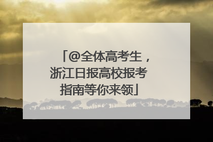 @全体高考生，浙江日报高校报考指南等你来领