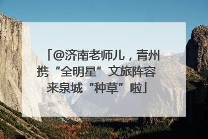 @济南老师儿，青州携“全明星”文旅阵容来泉城“种草”啦