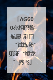 AG600亮相巴黎航展 荆门“试炼场”见证“鲲龙”腾飞