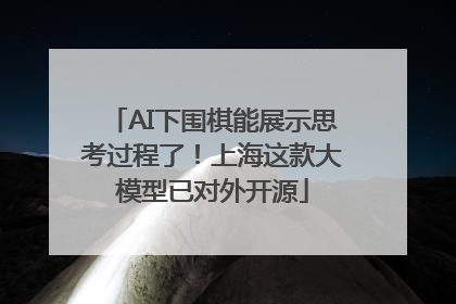 AI下围棋能展示思考过程了！上海这款大模型已对外开源