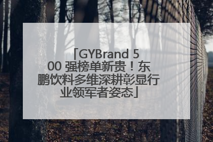GYBrand 500 强榜单新贵！东鹏饮料多维深耕彰显行业领军者姿态