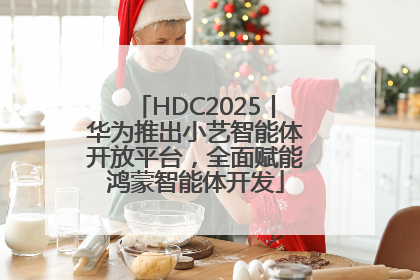 HDC2025丨华为推出小艺智能体开放平台，全面赋能鸿蒙智能体开发