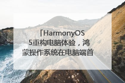 HarmonyOS 5重构电脑体验，鸿蒙操作系统在电脑端首次亮相丨新经济观察