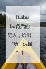 Labubu背后的男人，给出“第三选择”
