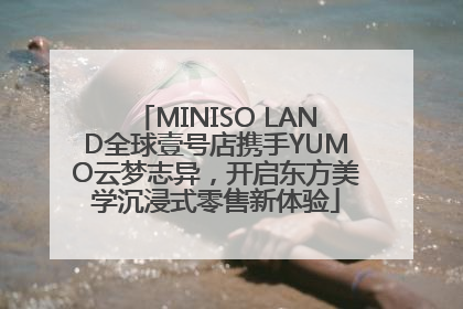 MINISO LAND全球壹号店携手YUMO云梦志异，开启东方美学沉浸式零售新体验