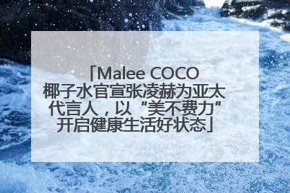Malee COCO椰子水官宣张凌赫为亚太代言人，以“美不费力”开启健康生活好状态