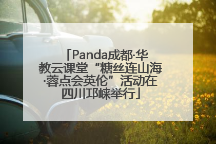 Panda成都·华教云课堂“糖丝连山海·蓉点会英伦”活动在四川邛崃举行