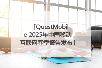 QuestMobile 2025年中国移动互联网春季报告发布